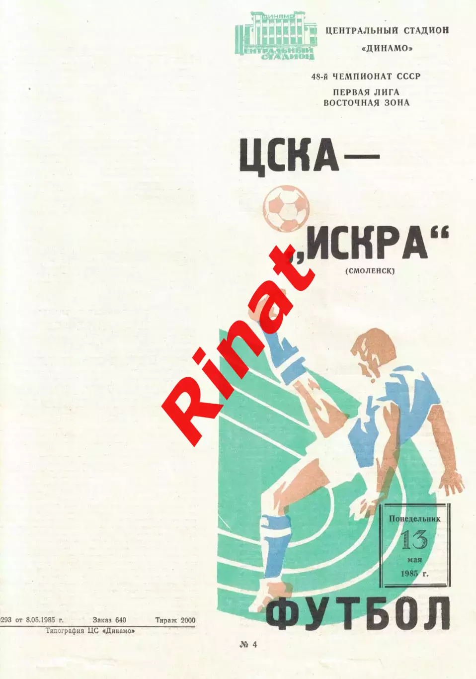 ЦСКА - Искра Смоленск 13.05.1985 Чемпионат СССР