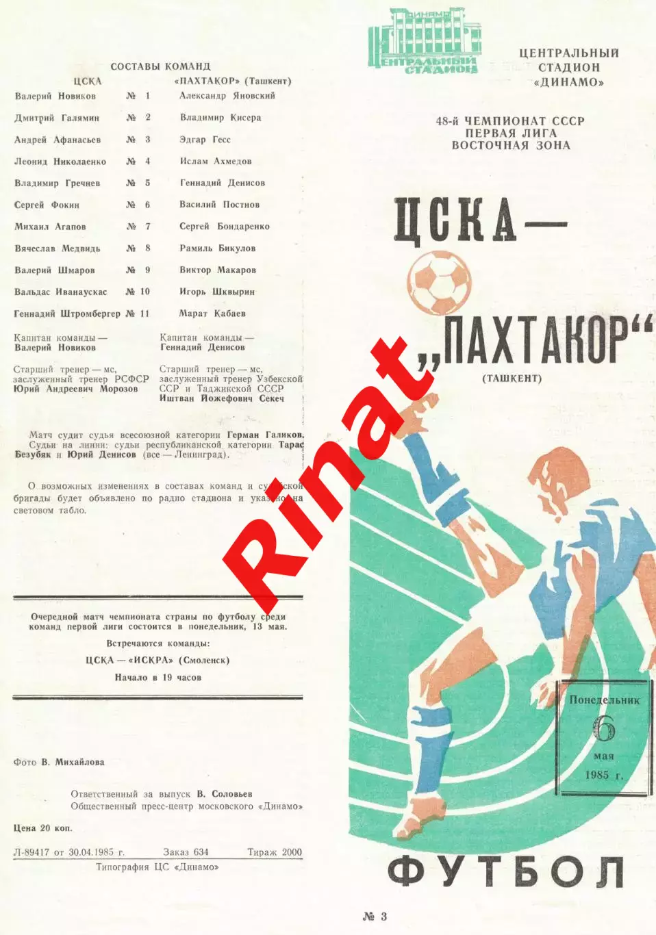 ЦСКА - Пахтакор Ташкент 06.05.1985 Чемпионат СССР