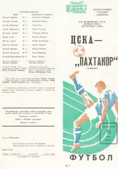 ЦСКА - Пахтакор Ташкент 06.05.1985 Чемпионат СССР