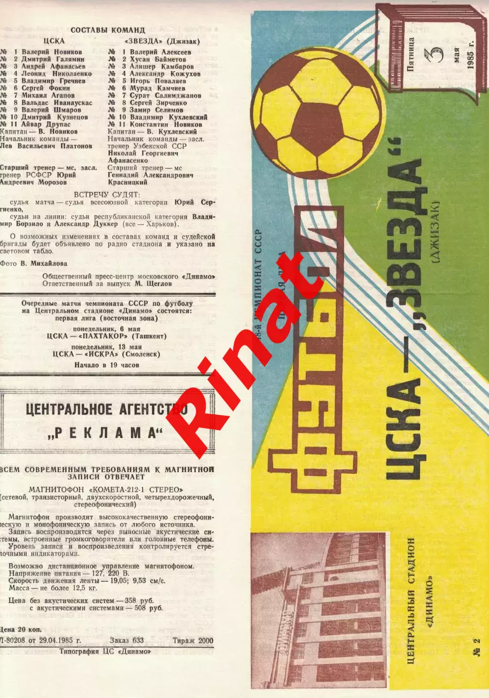 ЦСКА - Звезда Джизак 03.05.1985 Чемпионат СССР