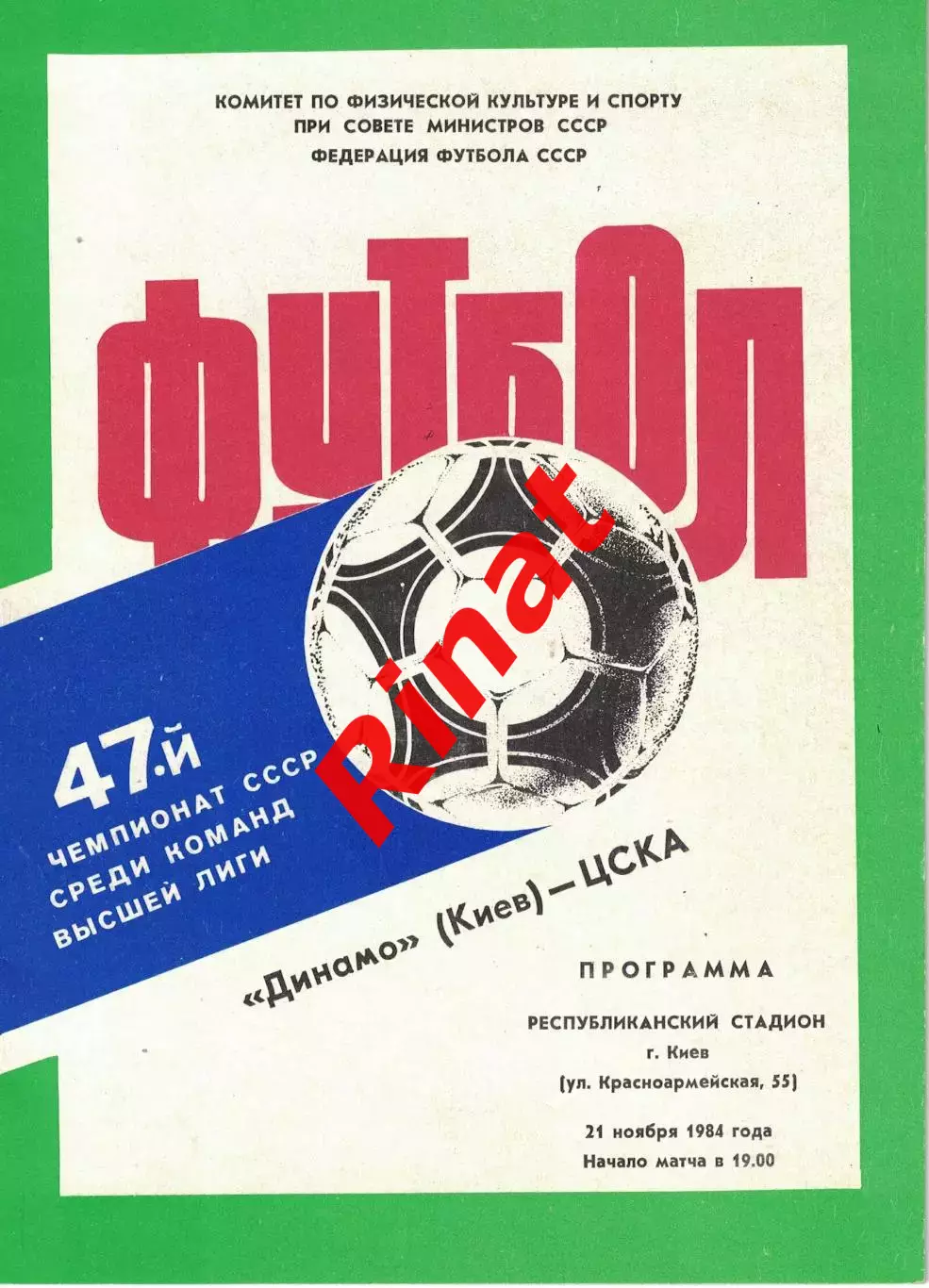 Динамо Киев - ЦСКА 21.11.1984 Чемпионат СССР