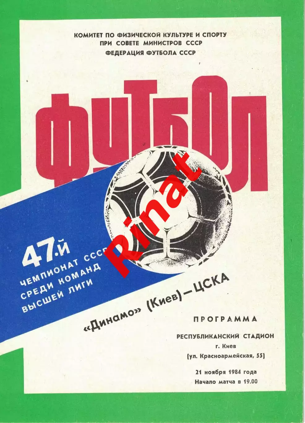 Динамо Киев - ЦСКА 21.11.1984 Чемпионат СССР 1