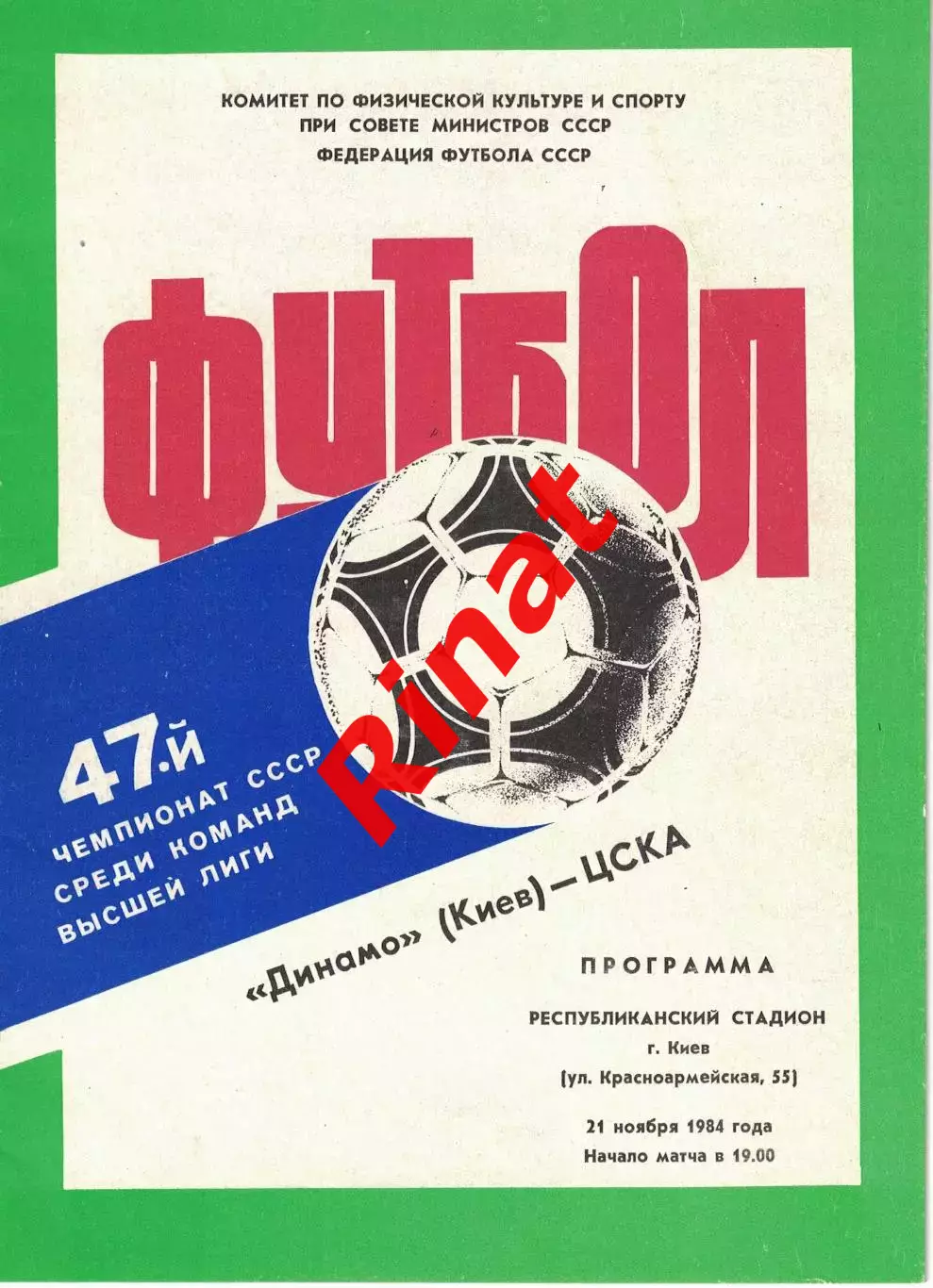 Динамо Киев - ЦСКА 21.11.1984 Чемпионат СССР 2