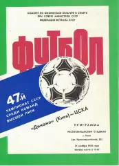 Динамо Киев - ЦСКА 21.11.1984 Чемпионат СССР