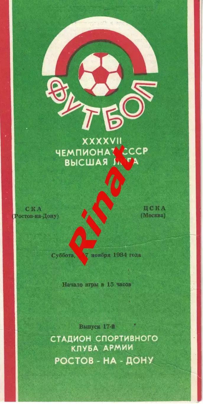 СКА Ростов-на-Дону - ЦСКА 17.11.1984 Чемпионат СССР