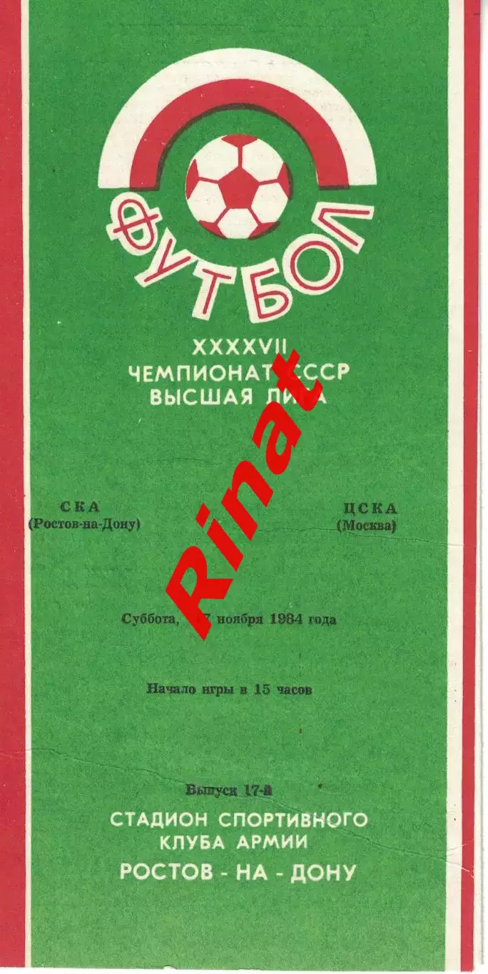 СКА Ростов-на-Дону - ЦСКА 17.11.1984 Чемпионат СССР 1
