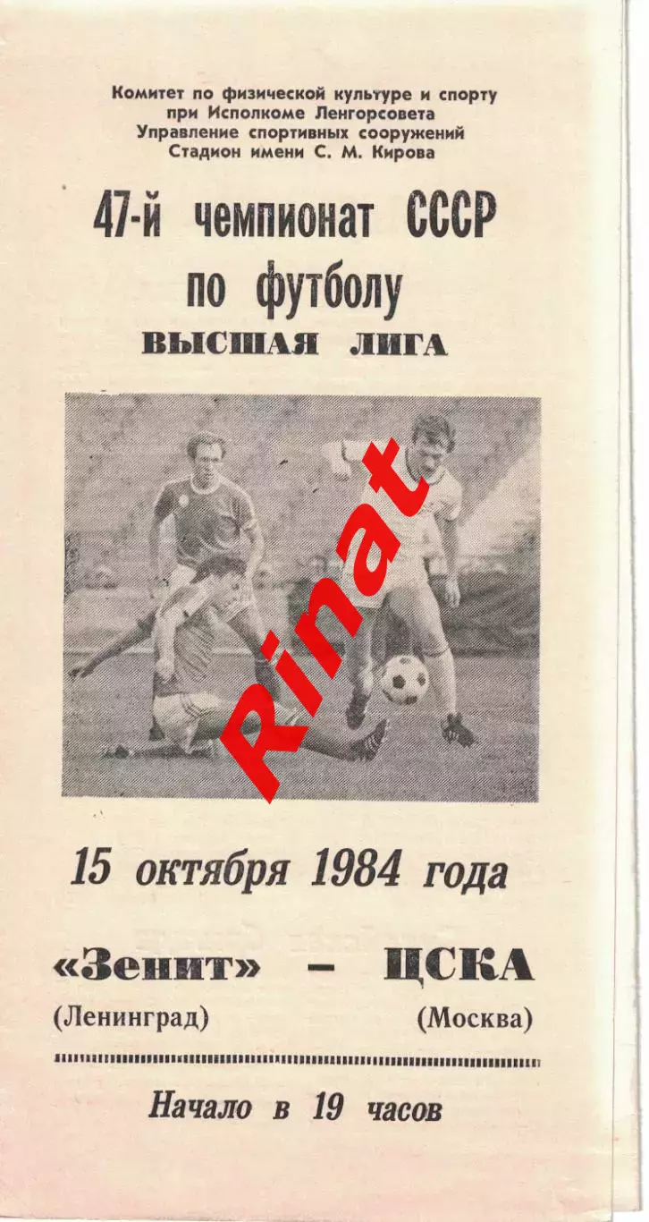 Зенит Ленинград - ЦСКА 17.11.1984 Чемпионат СССР