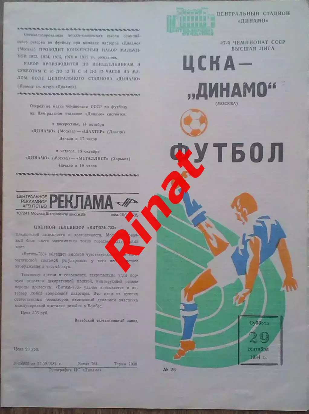 ЦСКА - Динамо Москва 29.09.1984 Чемпионат СССР