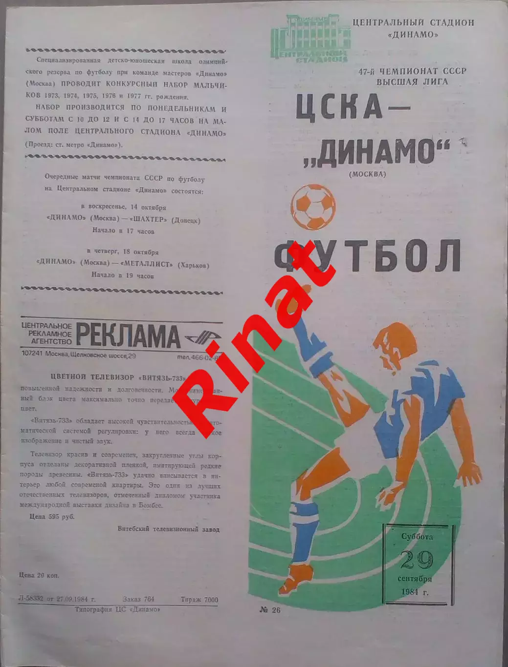 ЦСКА - Динамо Москва 29.09.1984 Чемпионат СССР 1
