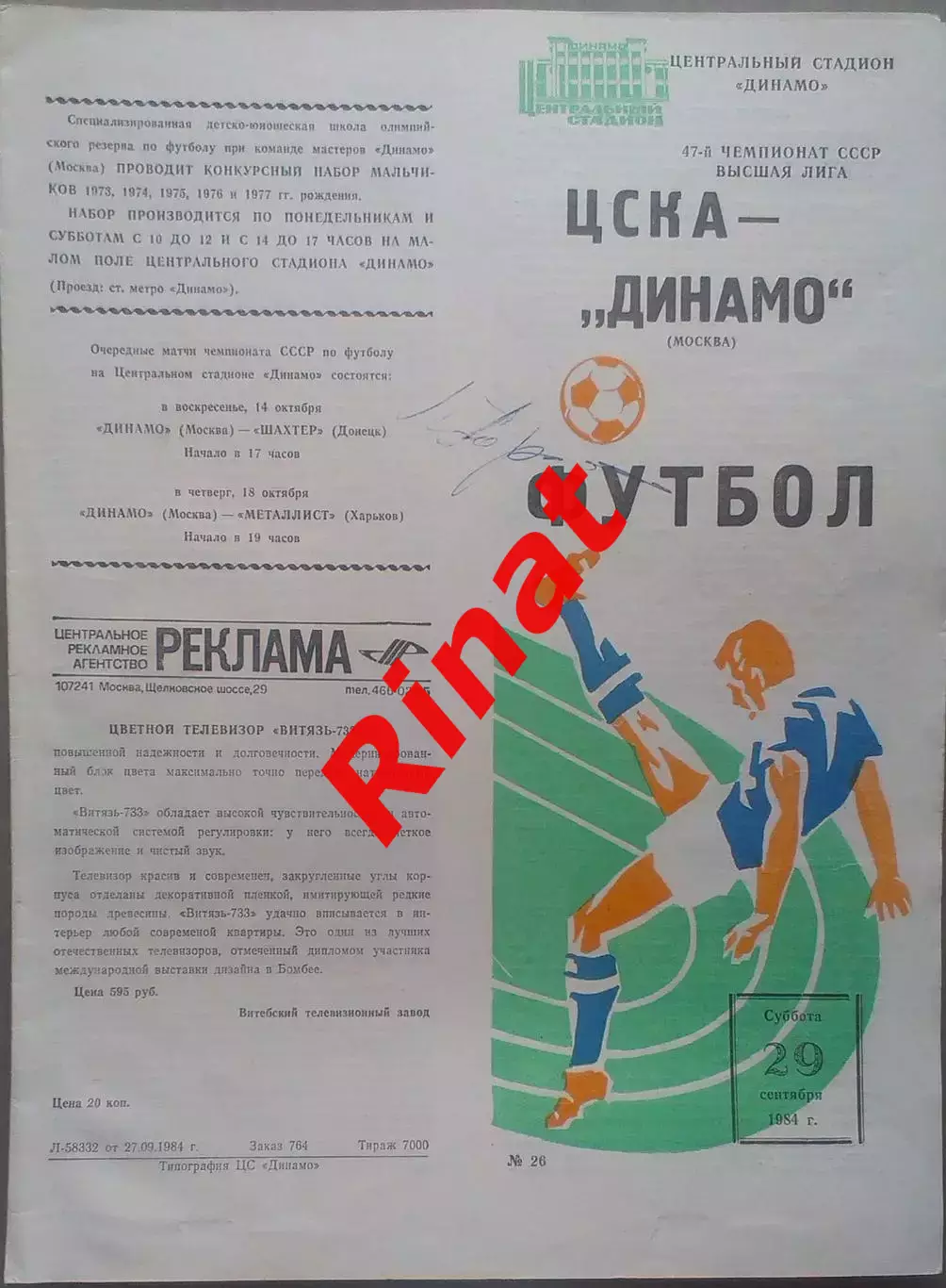 ЦСКА - Динамо Москва 29.09.1984 Чемпионат СССР Автограф А. Тарханов