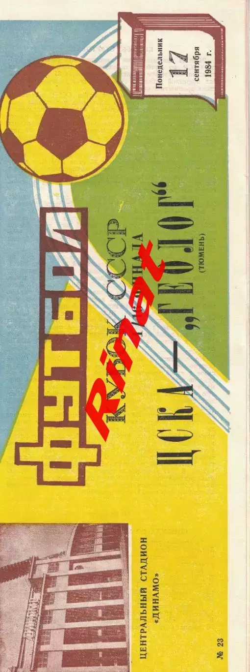 ЦСКА - Геолог Тюмень 17.09.1984 Кубок СССР 1/16 финала