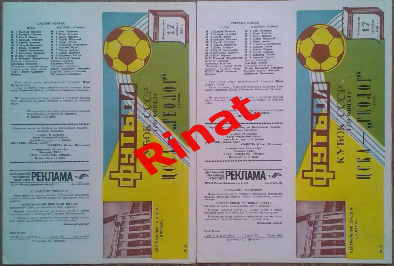 ЦСКА - Геолог Тюмень 17.09.1984 Кубок СССР 1/16 финала 1