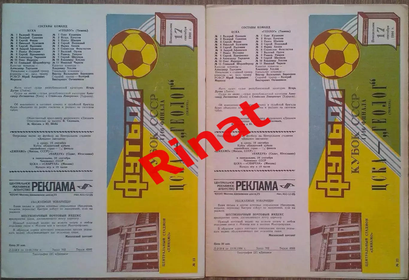 ЦСКА - Геолог Тюмень 17.09.1984 Кубок СССР 1/16 финала 2