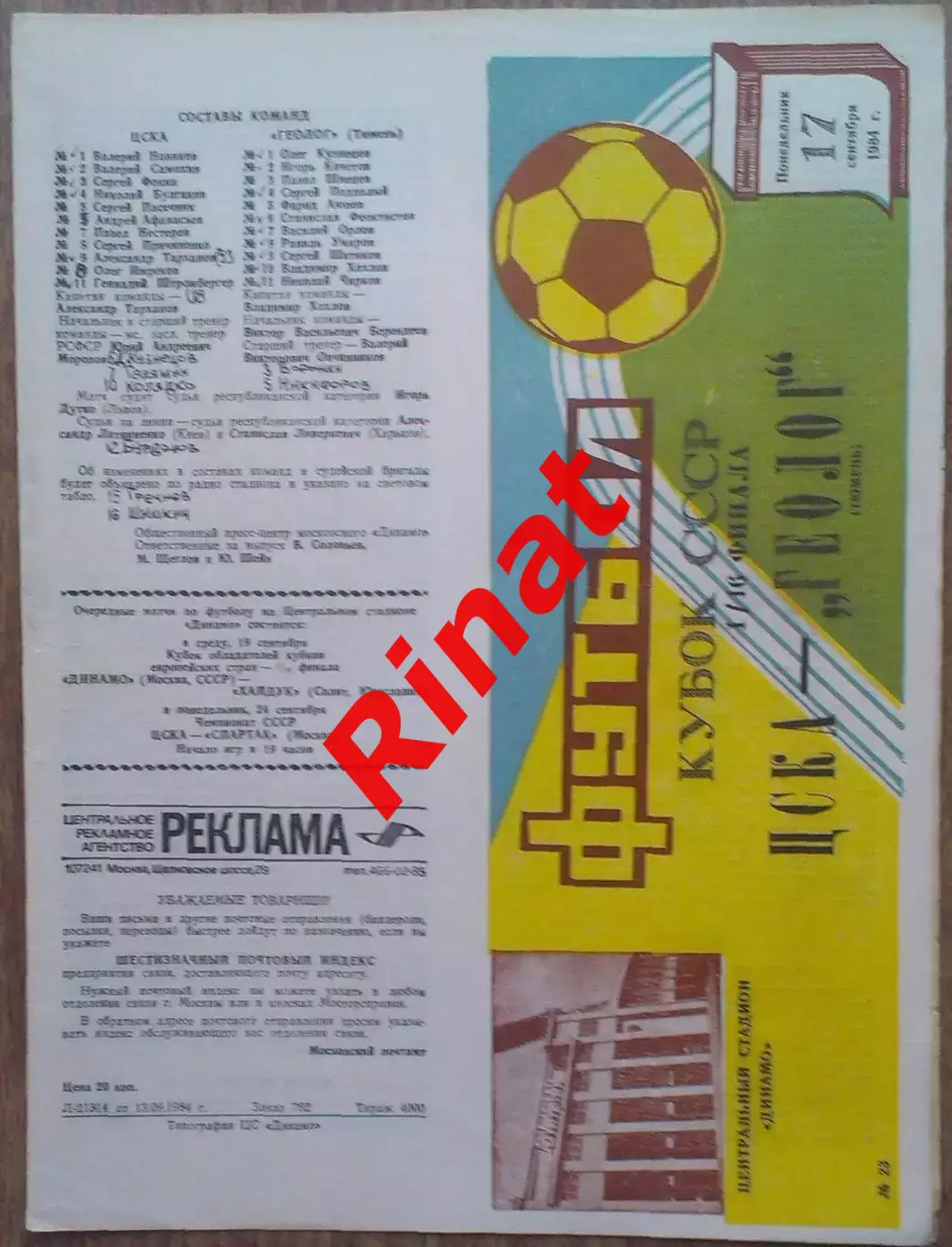 ЦСКА - Геолог Тюмень 17.09.1984 Кубок СССР 1/16 финала