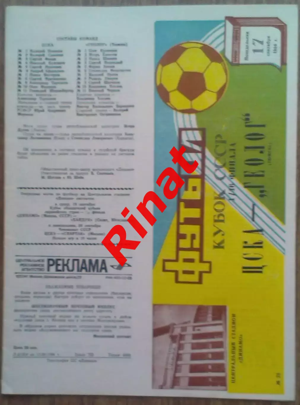 ЦСКА - Геолог Тюмень 17.09.1984 Кубок СССР 1/16 финала 1