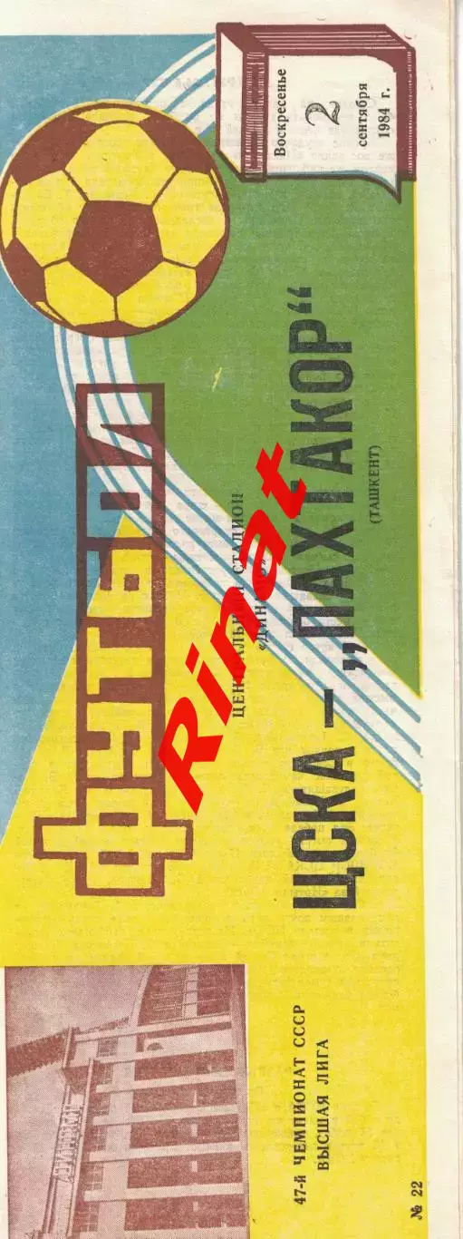 ЦСКА - Пахтакор Ташкент 02.09.1984 Чемпионат СССР