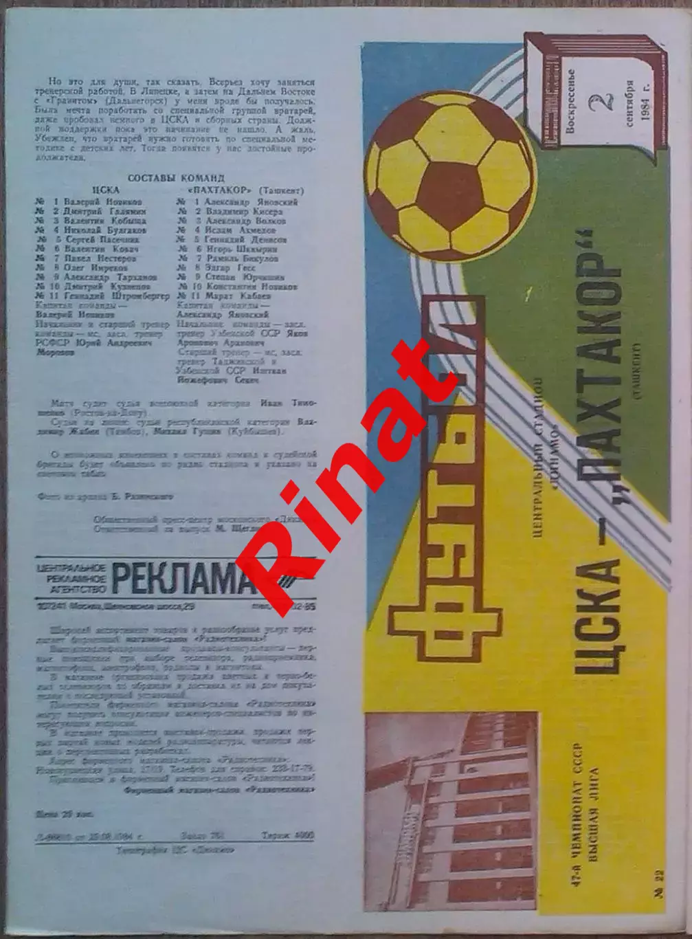 ЦСКА - Пахтакор Ташкент 02.09.1984 Чемпионат СССР 1