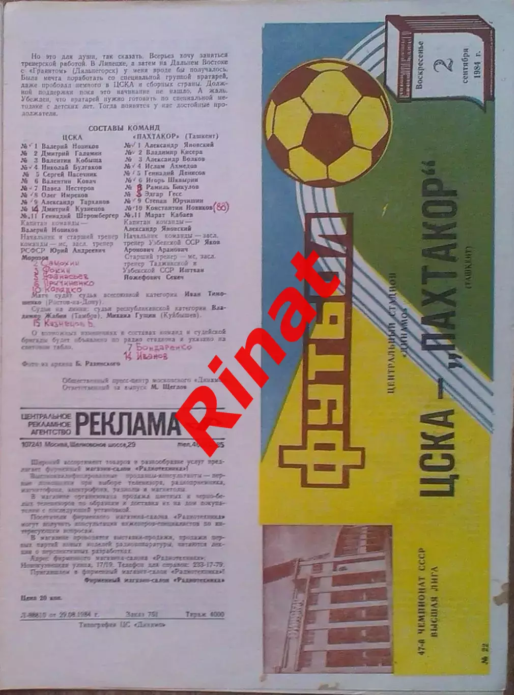 ЦСКА - Пахтакор Ташкент 02.09.1984 Чемпионат СССР