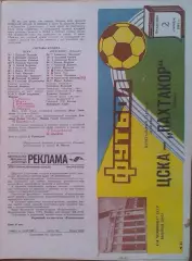ЦСКА - Пахтакор Ташкент 02.09.1984 Чемпионат СССР