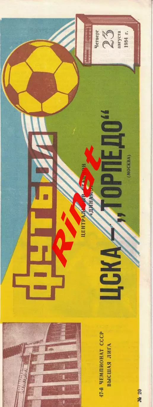 ЦСКА - Торпедо Москва 23.08.1984 Чемпионат СССР
