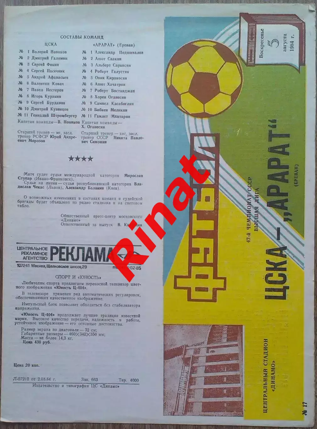 ЦСКА - Арарат Ереван 09.08.1984 Чемпионат СССР