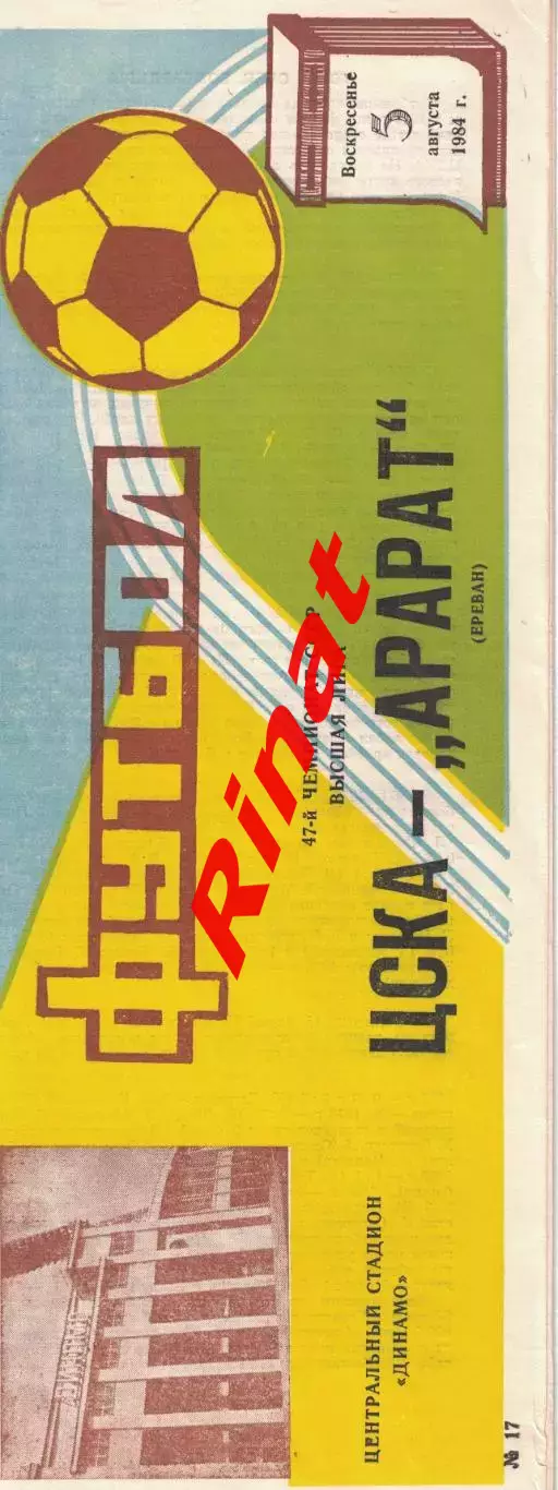 ЦСКА - Арарат Ереван 09.08.1984 Чемпионат СССР
