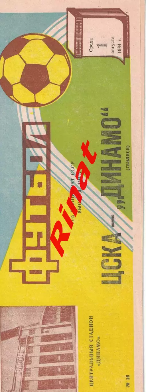 ЦСКА - Динамо Тбилиси 01.08.1984 Чемпионат СССР