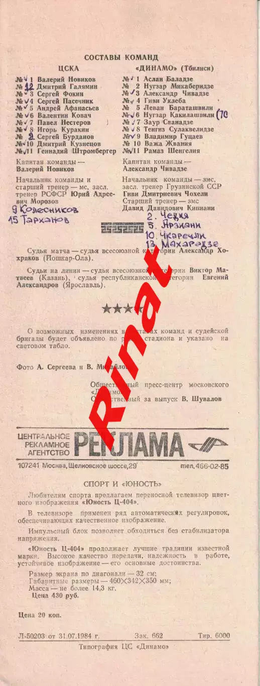 ЦСКА - Динамо Тбилиси 01.08.1984 Чемпионат СССР 2
