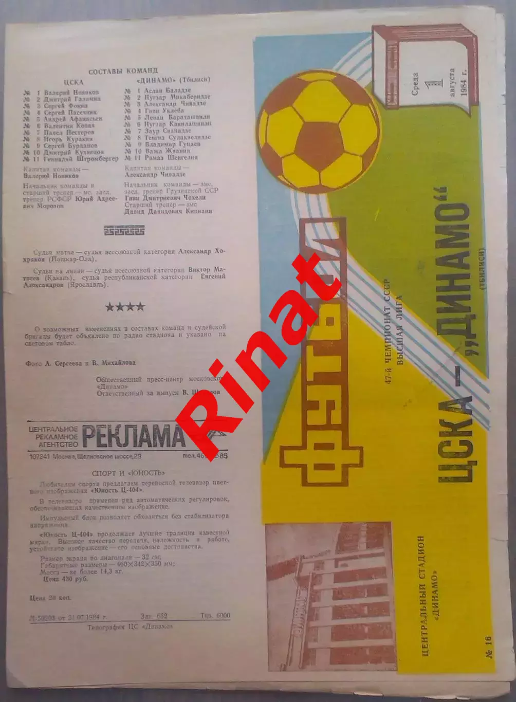 ЦСКА - Динамо Тбилиси 01.08.1984 Чемпионат СССР 3