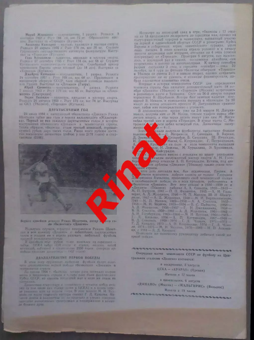 ЦСКА - Динамо Тбилиси 01.08.1984 Чемпионат СССР 4