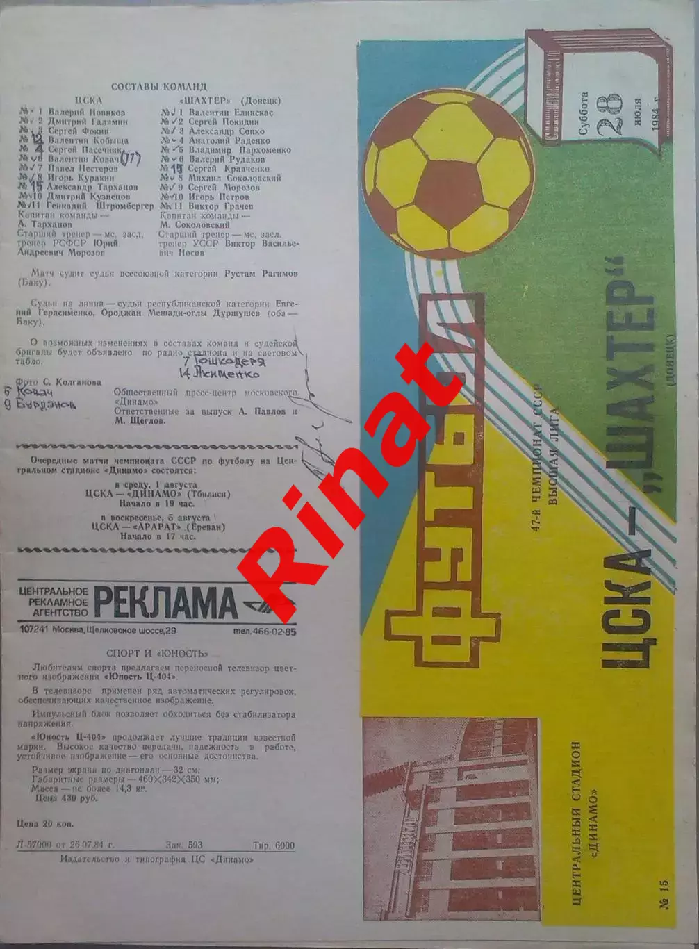 ЦСКА - Шахтер Донецк 28.07.1984 Чемпионат СССР Автограф А. Тарханов