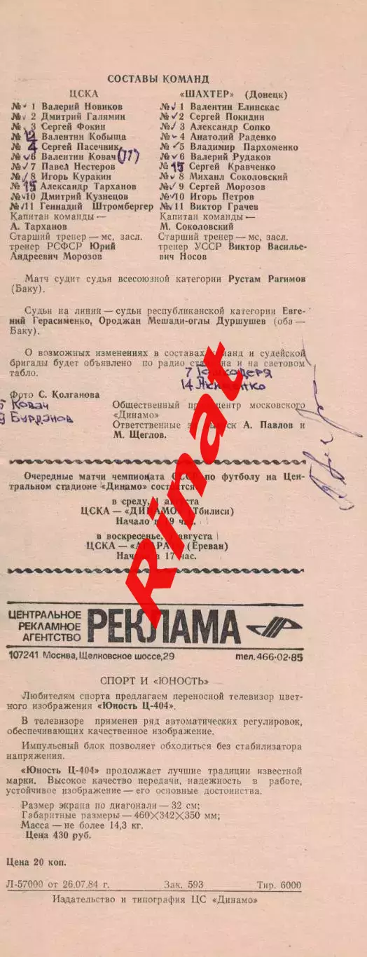 ЦСКА - Шахтер Донецк 28.07.1984 Чемпионат СССР Автограф А. Тарханов 1