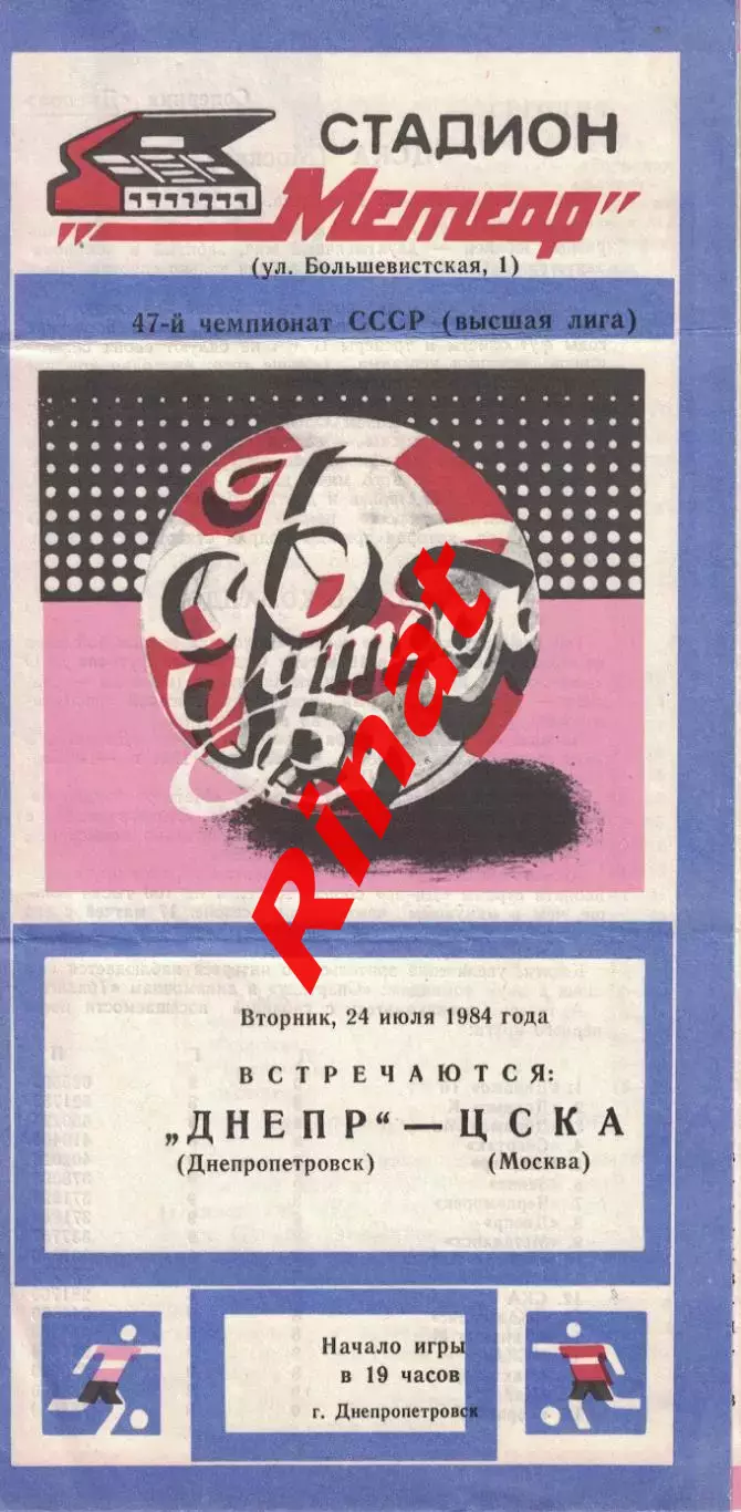 Днепр Днепропетровск - ЦСКА 24.07.1984 Чемпионат СССР