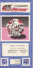 Днепр Днепропетровск - ЦСКА 24.07.1984 Чемпионат СССР