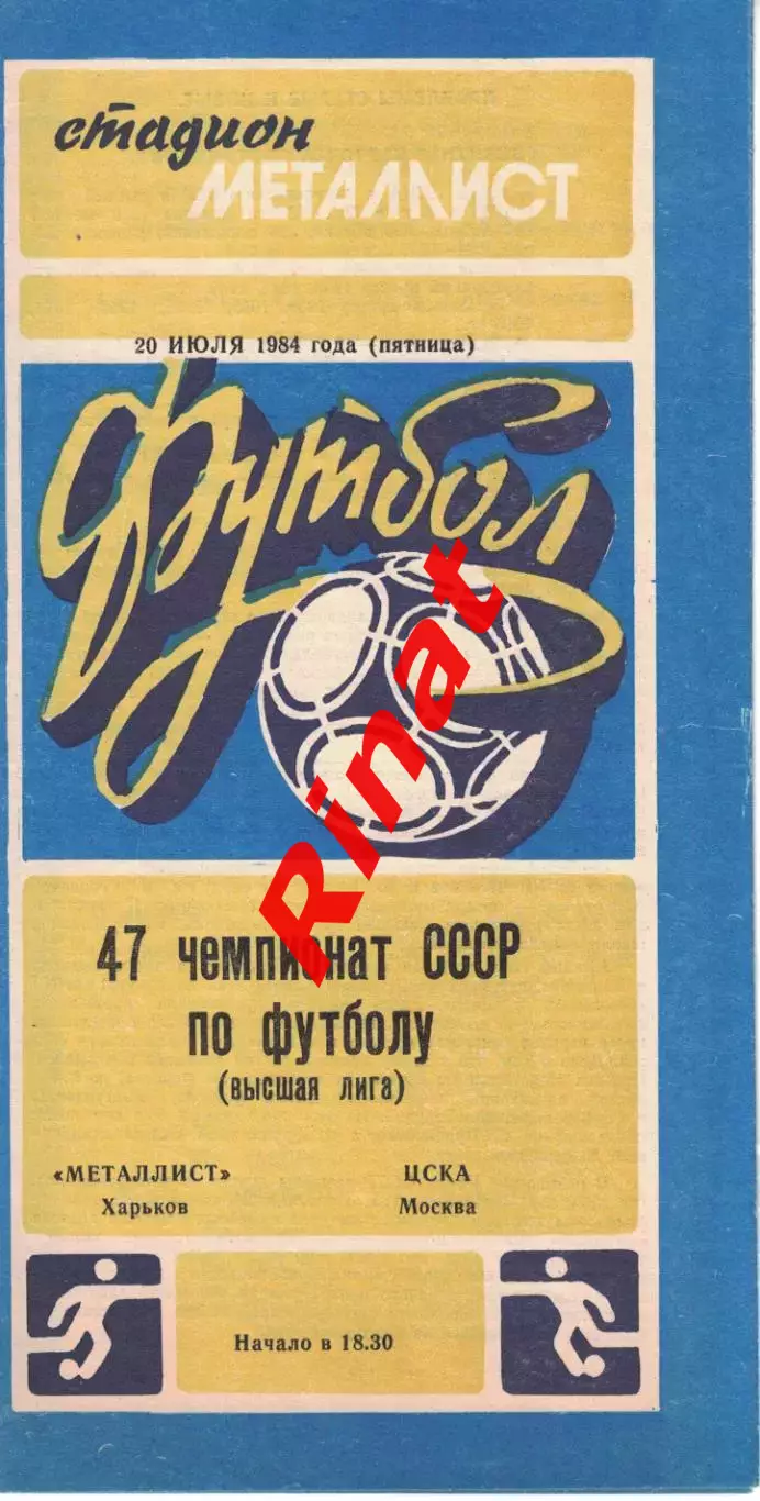 Металлист Харьков - ЦСКА 20.07.1984 Чемпионат СССР
