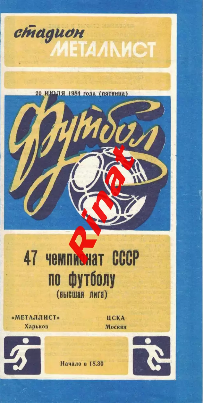 Металлист Харьков - ЦСКА 20.07.1984 Чемпионат СССР 1