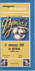 Металлист Харьков - ЦСКА 20.07.1984 Чемпионат СССР