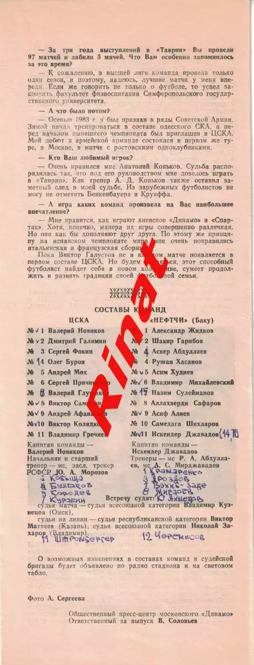 ЦСКА - Нефтчи Баку 01.07.1984 Чемпионат СССР 1