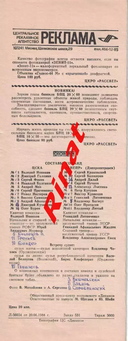 ЦСКА - Днепр Днепропетровск 23.06.1984 Чемпионат СССР 1