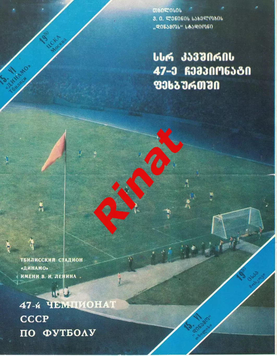 Динамо Тбилиси - ЦСКА 15.06.1984 Чемпионат СССР