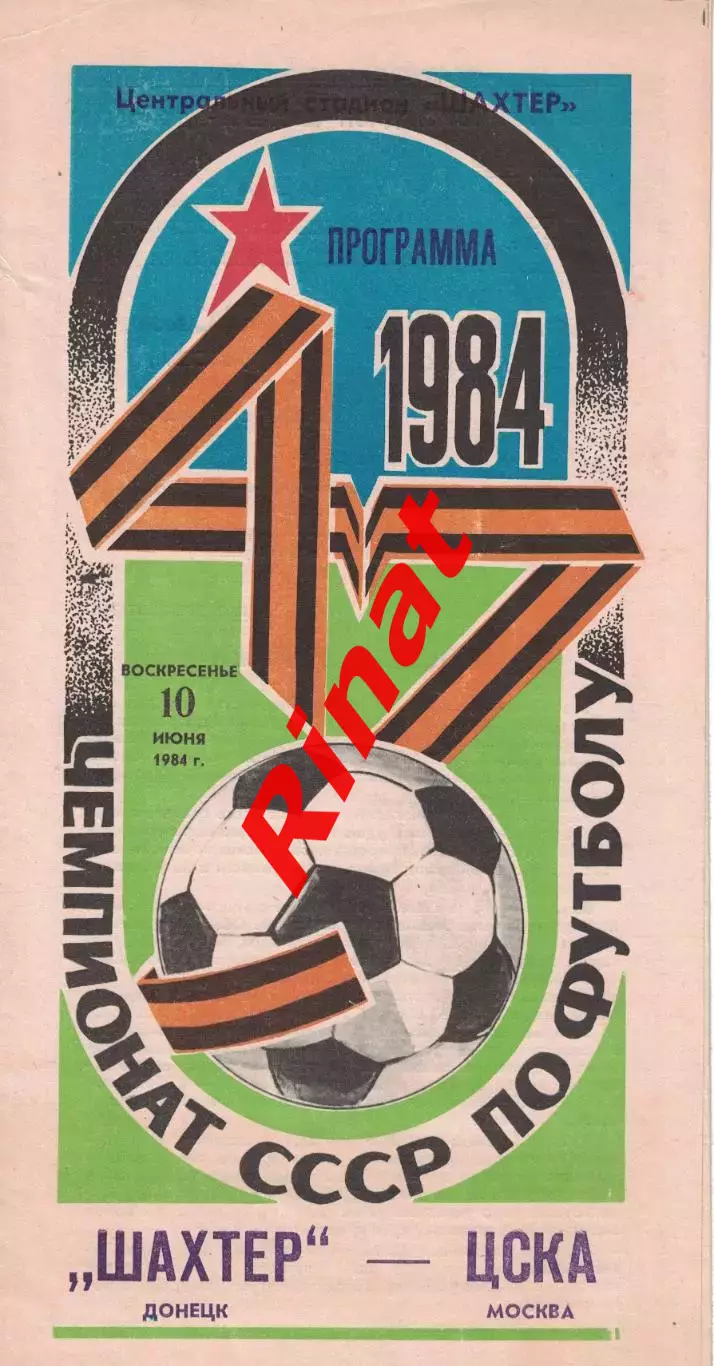 Шахтер Донецк - ЦСКА 20.07.1984 Чемпионат СССР
