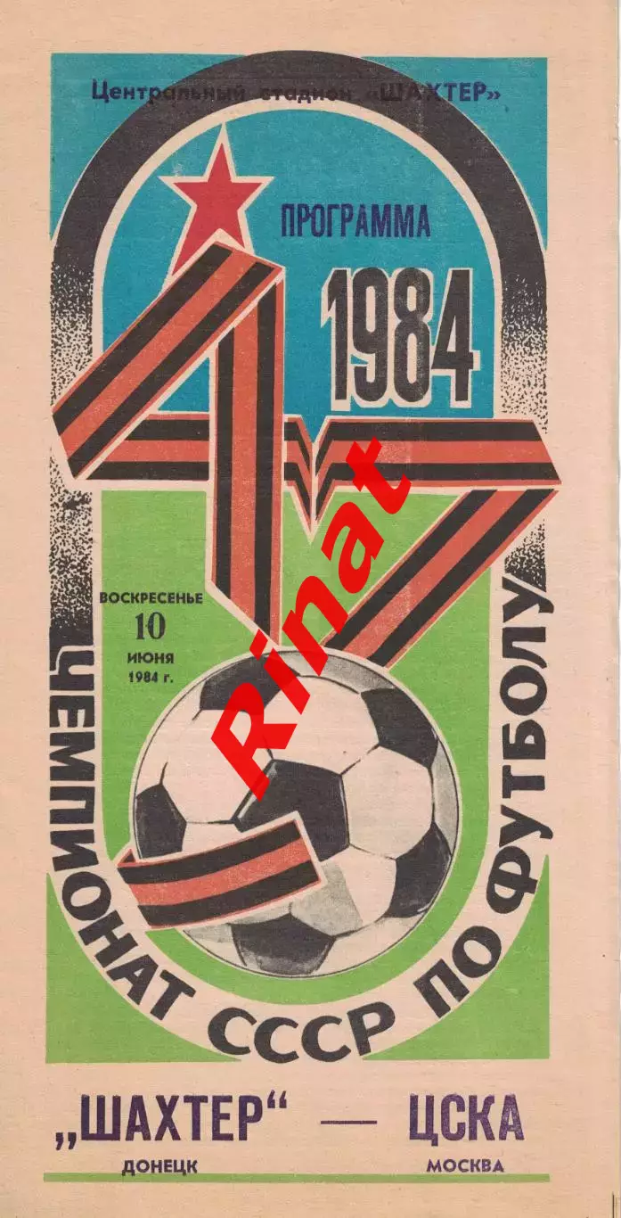 Шахтер Донецк - ЦСКА 20.07.1984 Чемпионат СССР 1