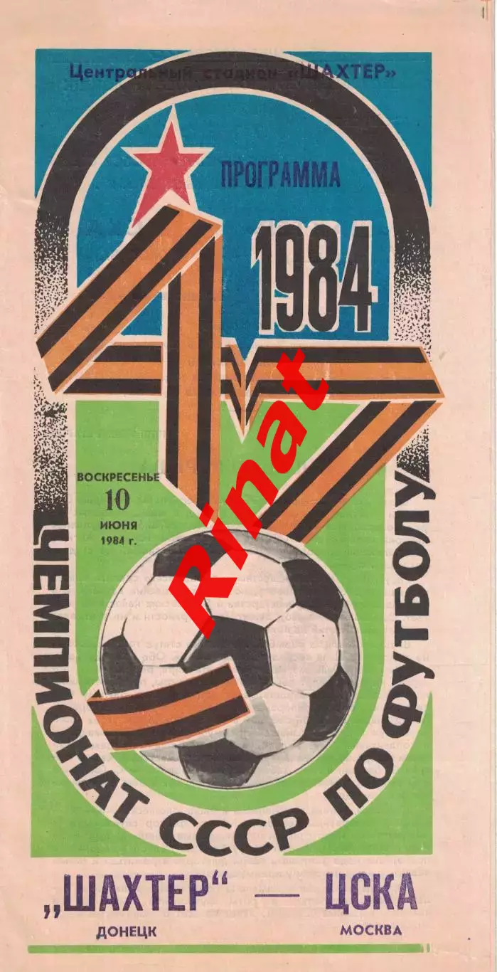 Шахтер Донецк - ЦСКА 20.07.1984 Чемпионат СССР 2