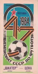 Шахтер Донецк - ЦСКА 20.07.1984 Чемпионат СССР