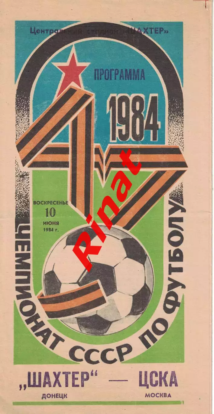 Шахтер Донецк - ЦСКА 20.07.1984 Чемпионат СССР