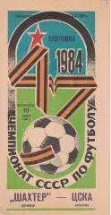 Шахтер Донецк - ЦСКА 20.07.1984 Чемпионат СССР