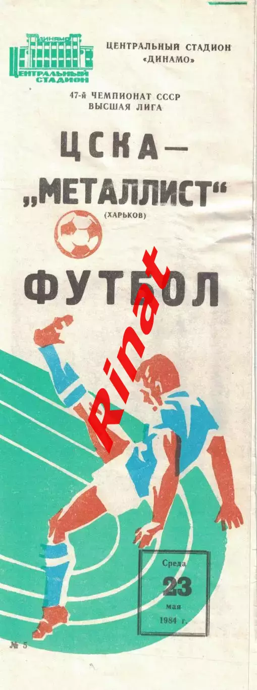 ЦСКА - Металлист Харьков 23.05.1984 Чемпионат СССР