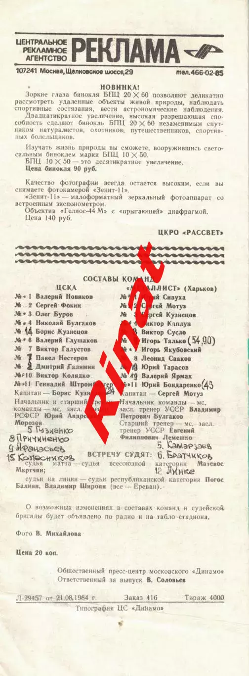 ЦСКА - Металлист Харьков 23.05.1984 Чемпионат СССР 1