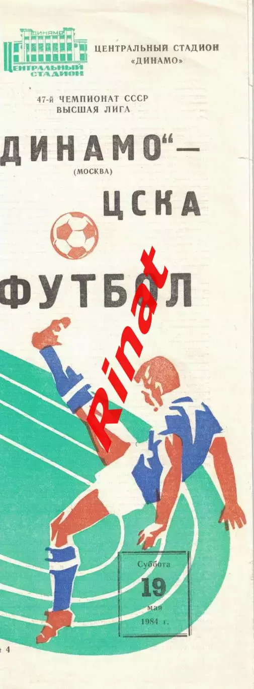 Динамо Москва - ЦСКА 19.05.1984 Чемпионат СССР