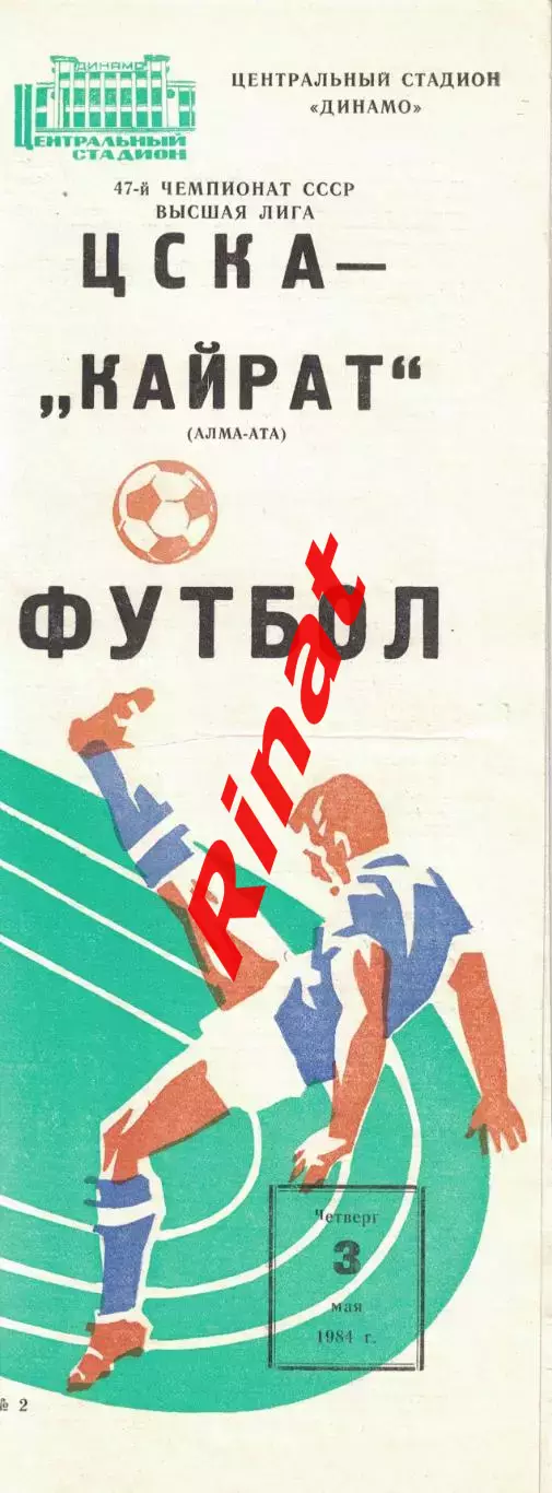 ЦСКА - Кайрат Алма-Ата 03.05.1984 Чемпионат СССР
